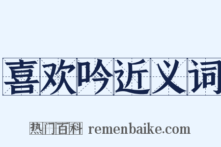 喜欢吟近义词是什么意思的图片